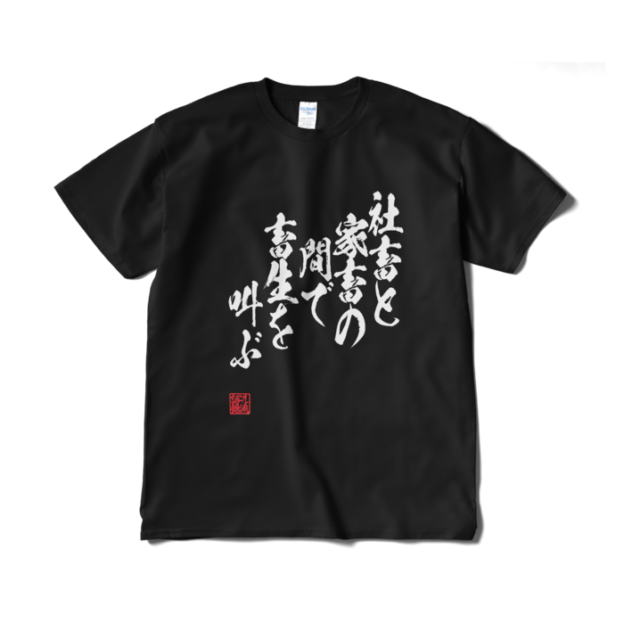 Tシャツ(短納期) - XL - ブラック