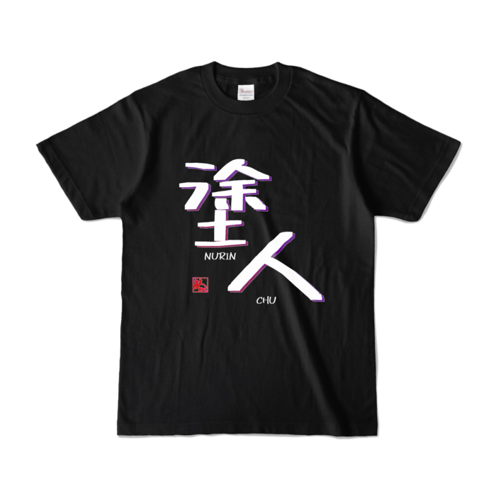 カラーTシャツ - S - ブラック (濃色)