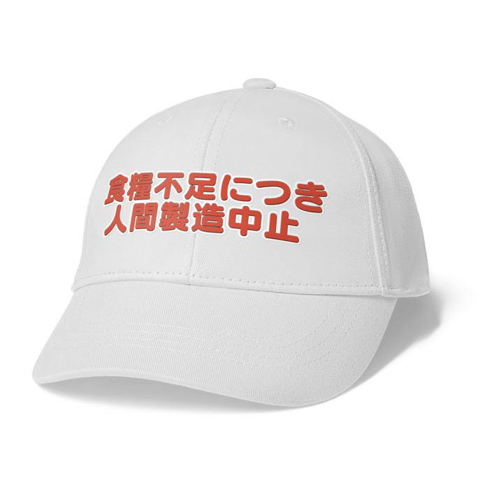 戦前不敬 反戦発言キャップ5 文字赤 人間製造中止 戦前不敬反戦売店 ペール デュシェーヌ Booth