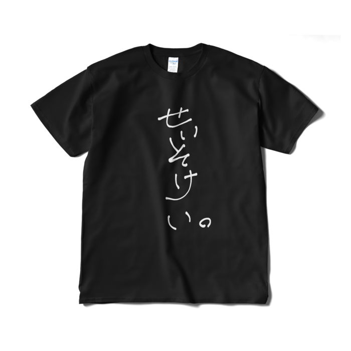 新・せいそけい。Tシャツ - XL - 黒ver.