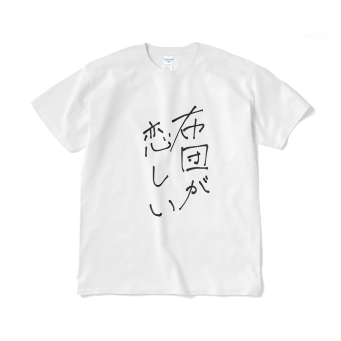 新・布団が恋しいTシャツ - XL - 白ver.
