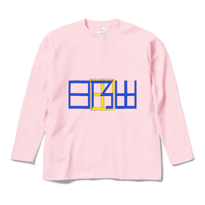 ロングスリーブTシャツ - M - ライトピンク