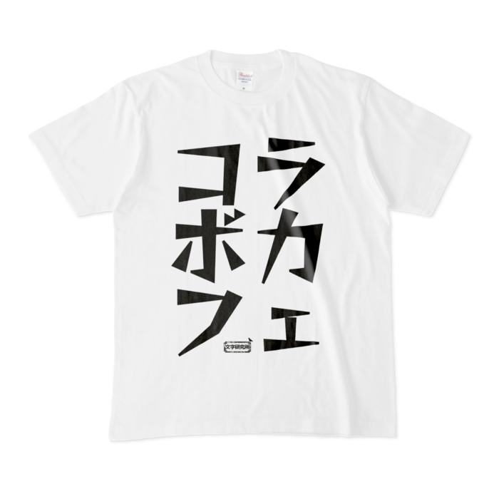 Tシャツ - M - 白