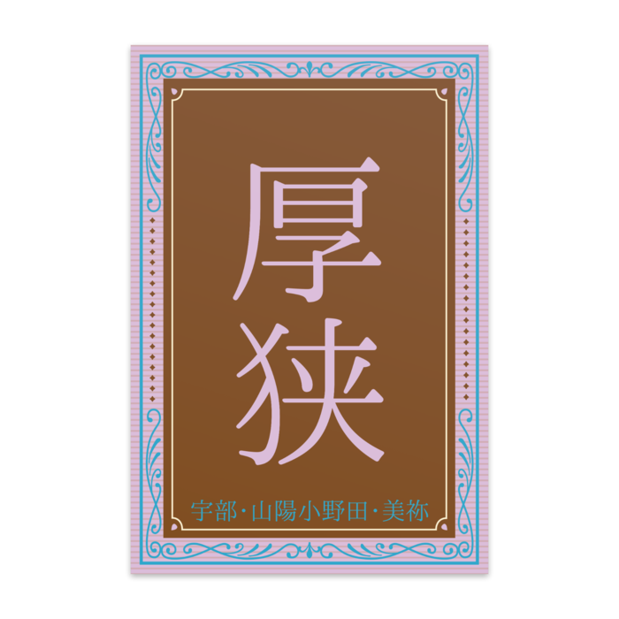 ポストカード(10枚セット) - ヴァンヌーボVGスノーホワイト195kg【厚狭】