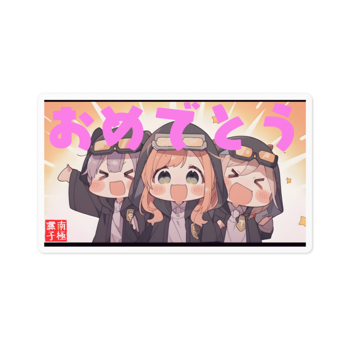 お祝いトリオ（おめでとう）