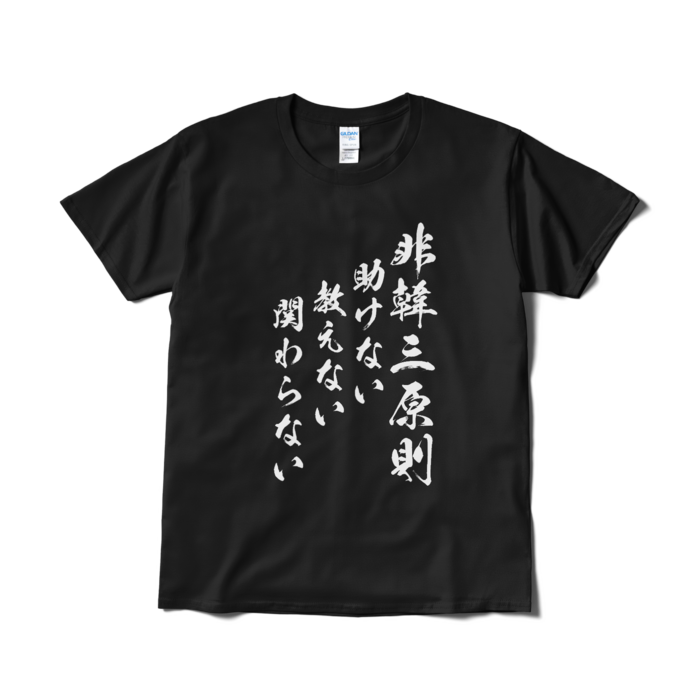 Tシャツ(短納期) - L - ブラック