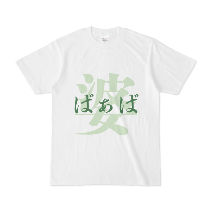 婆 ばぁば Tシャツ 緑 Satonao Booth