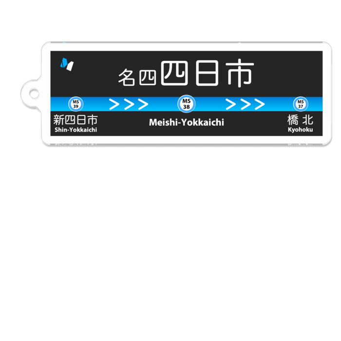 名四四日市駅 駅名標キーホルダー 名四鉄道公式ショップ Booth