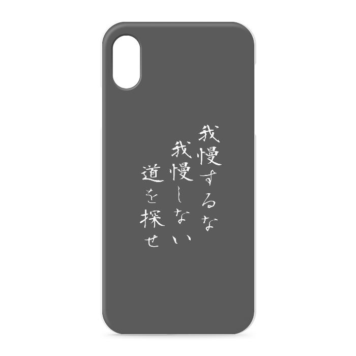 『我慢するな、我慢しない道を探せ』 - iPhone XSMax - 正面印刷のみ