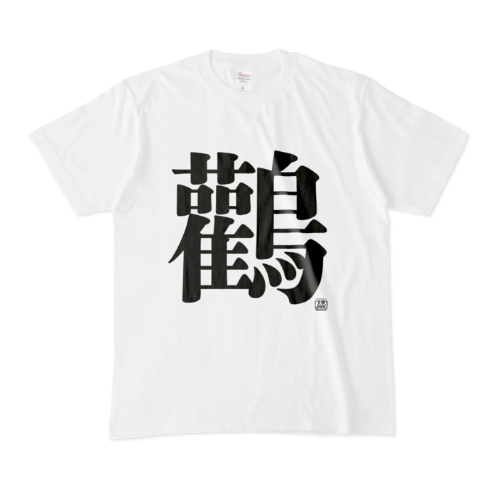 Tシャツ - M - 白