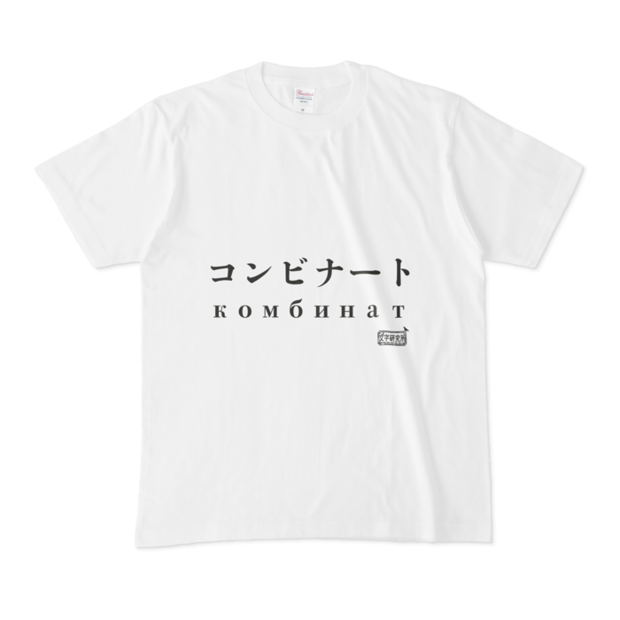 Tシャツ ホワイト 文字研究所 コンビナート Shop Iron Mace Booth