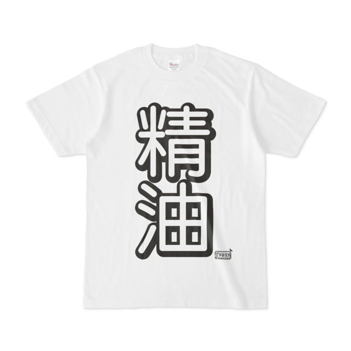 Tシャツ - S - 白