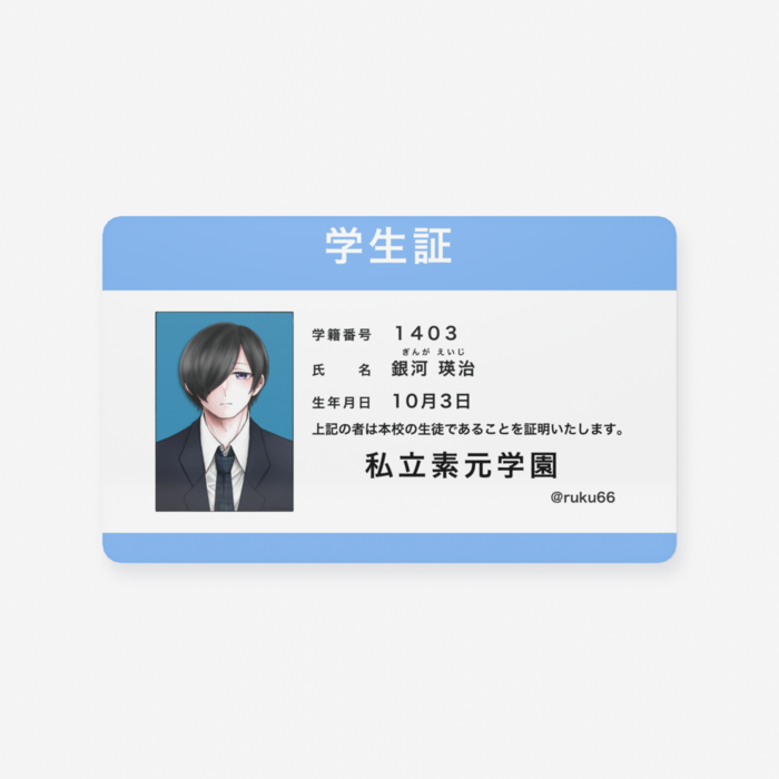 学生証/瑛治