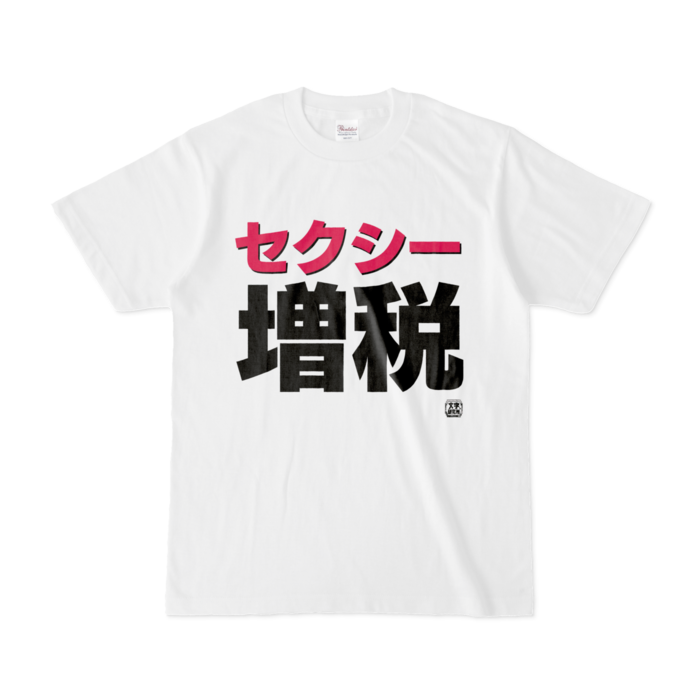 Tシャツ | 文字研究所 | セクシー増税