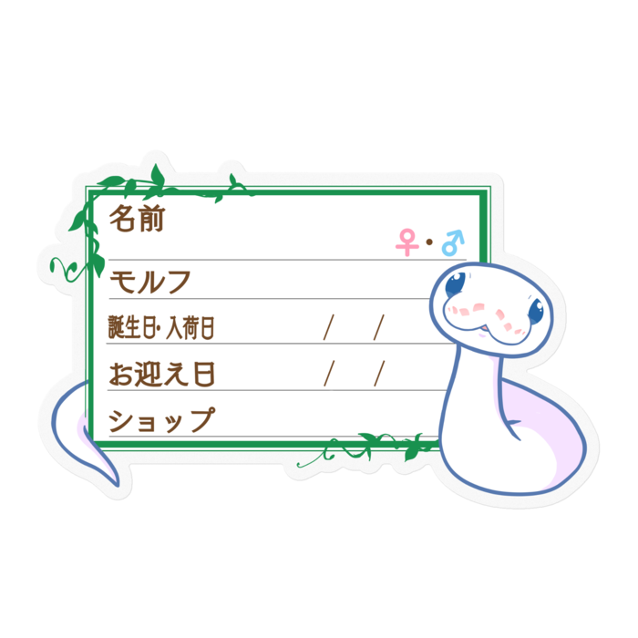 【🐍お名前ステッカー】ボールパイソン(BELミニ) - 蔦
