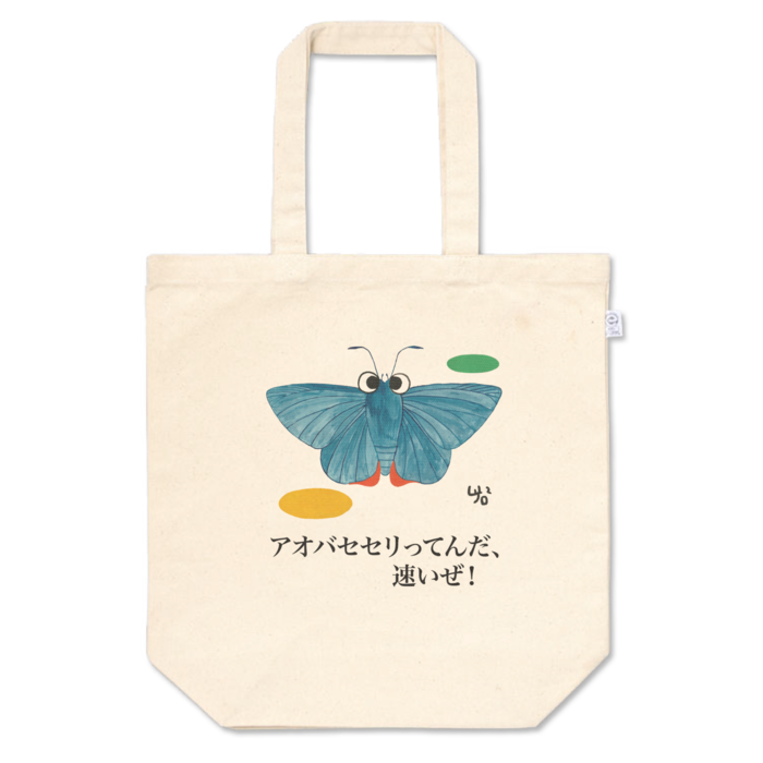 アオバセセリってんだ、速いぜ!のトートバッグ - M - プリント面積中
