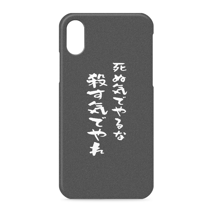 『死ぬ気でやるな、殺す気でやれ』 - iPhone XS / X - 側面あり