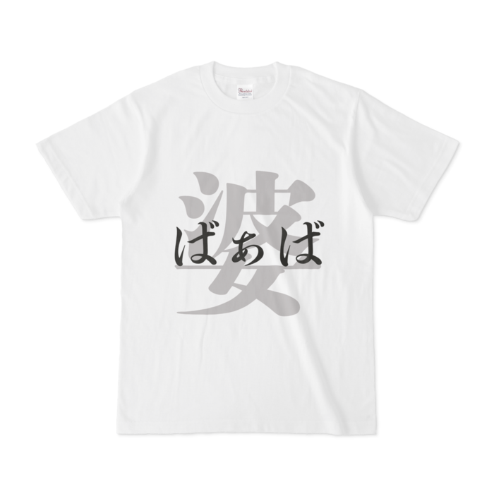 「婆 - ばぁば」Tシャツ - S - 黒