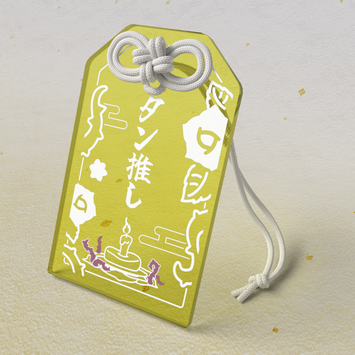 タン推しお守り / 黄