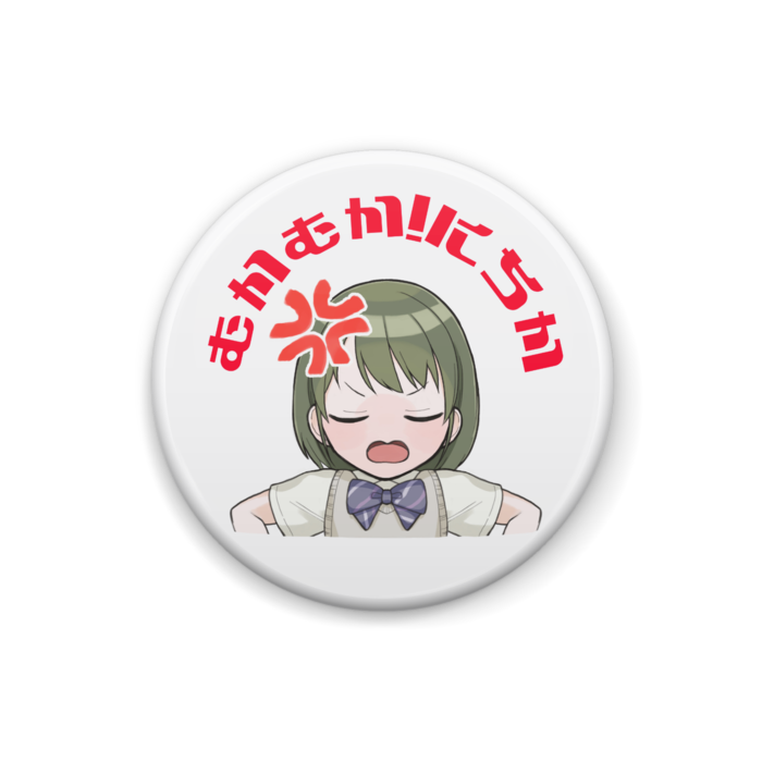 むかむか!にちか