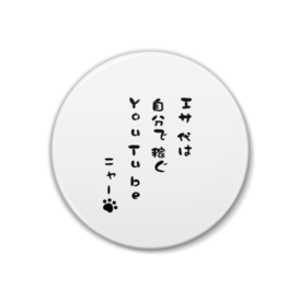 ネコ川柳 エサ代は自分で稼ぐyoutube 川柳グッズ まるせん Booth
