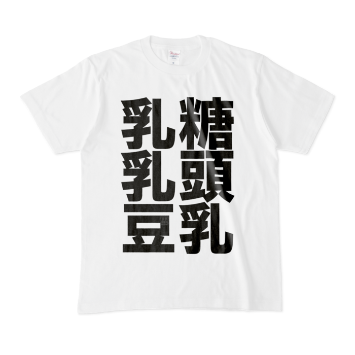 Tシャツ - M - 白