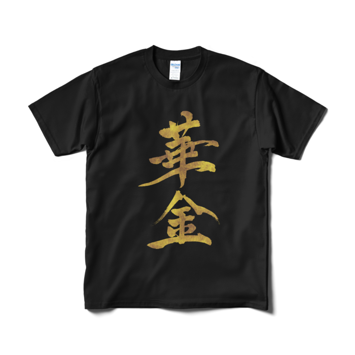 Tシャツ(短納期) - M - ブラック