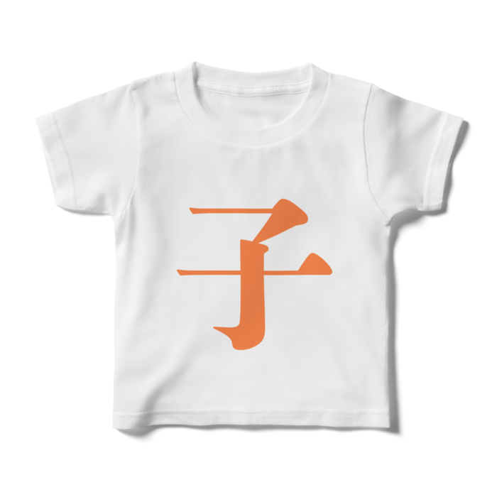 「子」キッズTシャツ - 100cm - 橙