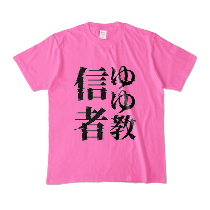 これであなたも♡ゆゆ教♡Tシャツ - M - ピンク (濃色)