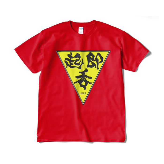 起・即・呑 テーシャツ(燃)－ＸＬ