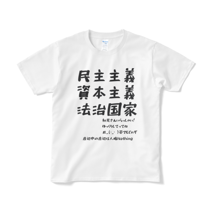 民主主義で資本主義で法治国家tシャツ Muki Amaguli Booth