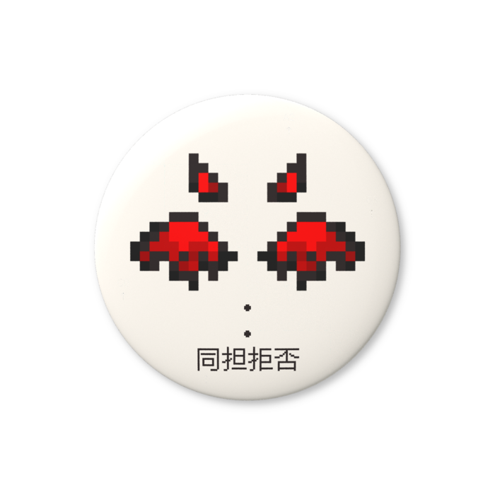 同担拒否（赤色）缶バッジ（バリュー） - 76mm