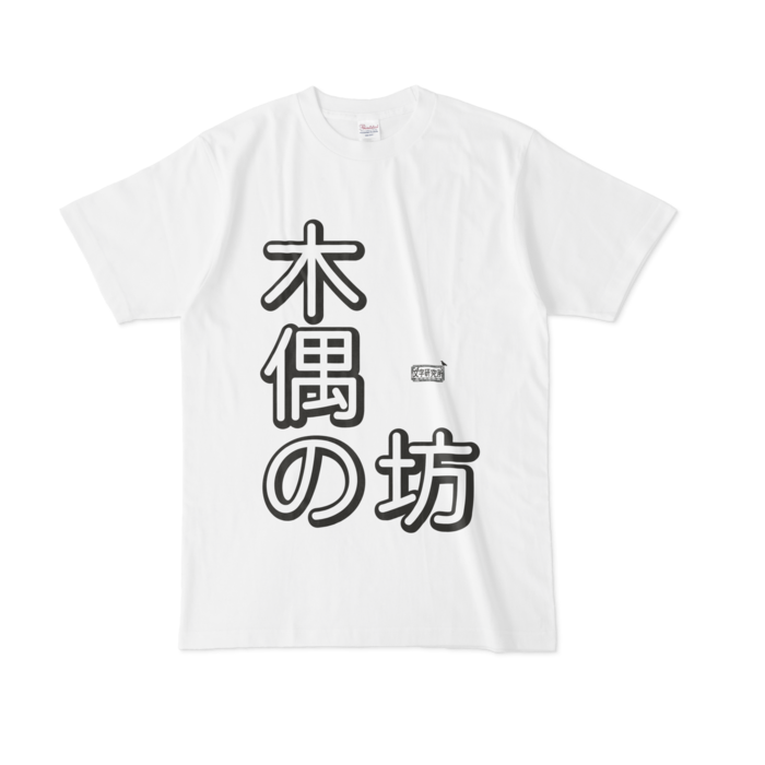 Tシャツ - L - 白