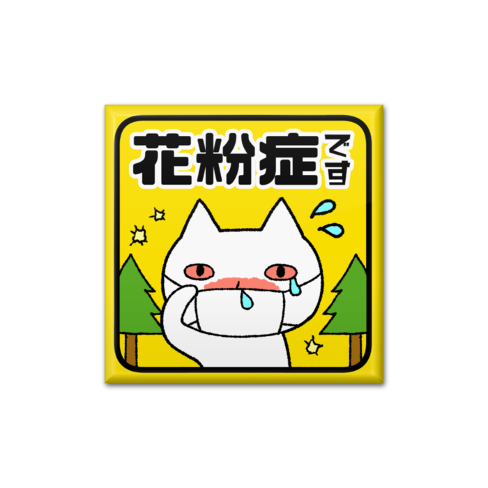 花粉症です - 四角形40mm