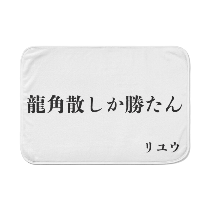 ブランケット - 700 x 1000 (mm)