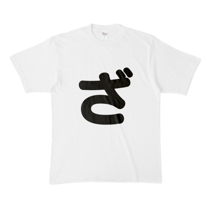 「ざ」Tシャツ - XL - 白