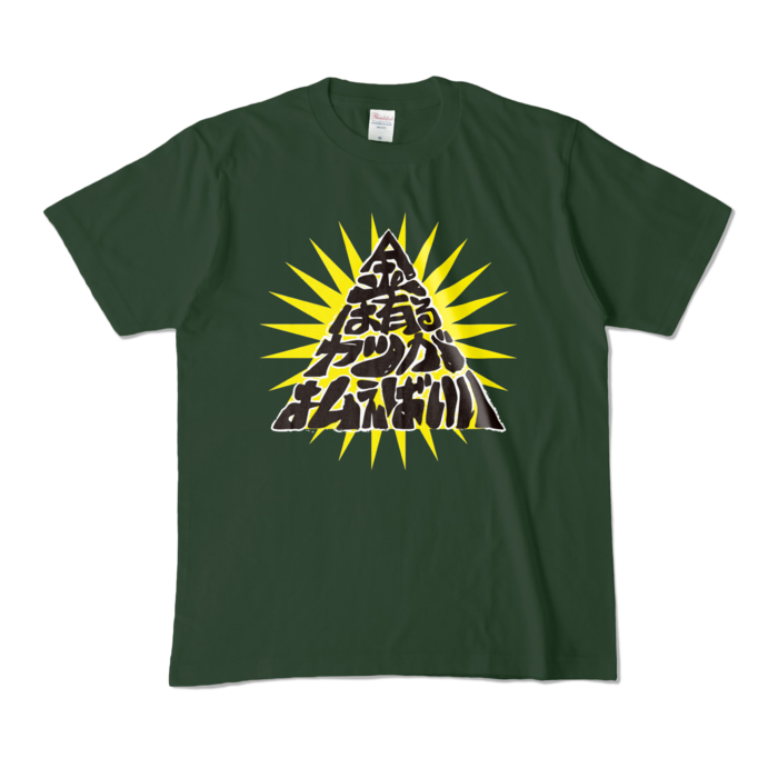 カラーTシャツ - M - フォレスト (濃色)