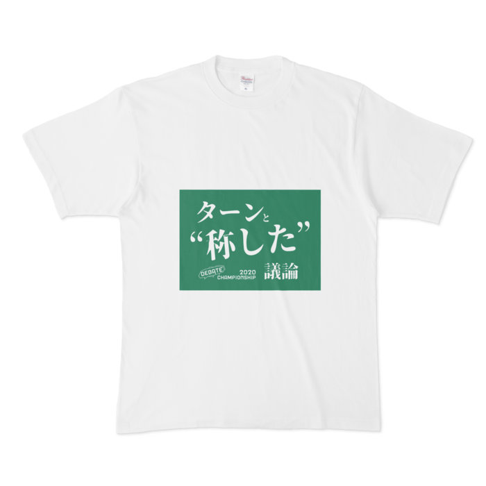 ターンと"称した"議論[XL]