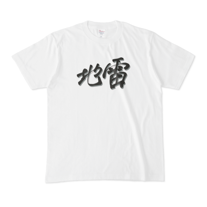 地雷 M