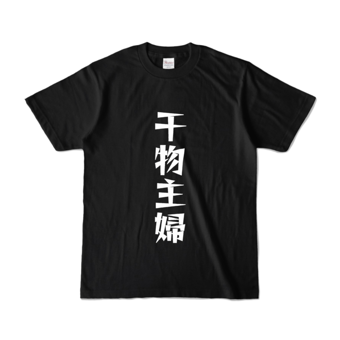 カラーTシャツ - S - ブラック (濃色)