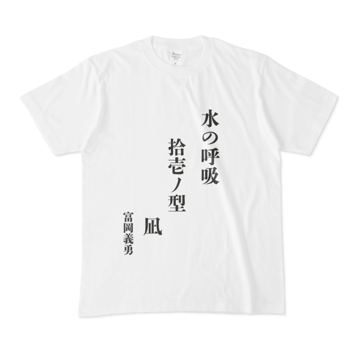 鬼滅の刃Tシャツ 富岡義勇 - kks store - BOOTH