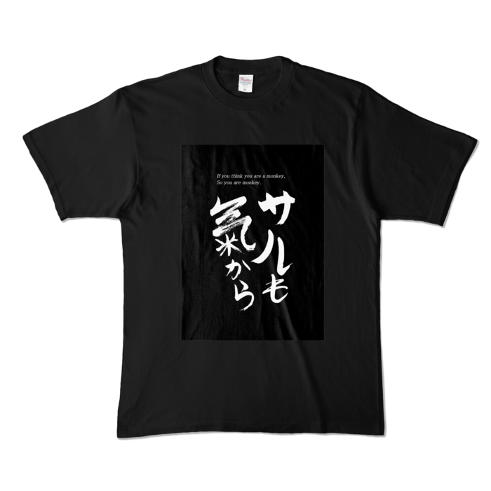 【XL】誰得Tシャツ Part1 白文字1号 「サルも気から」