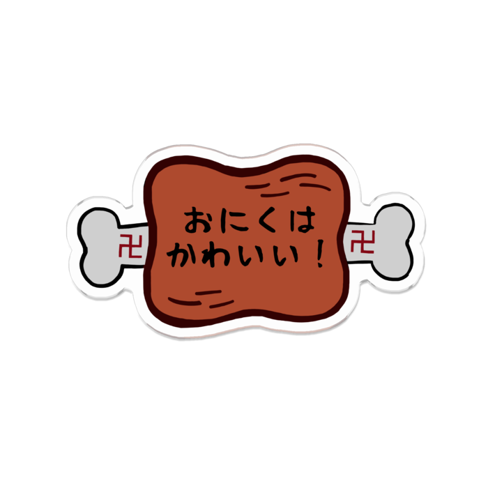 「おにくはかわいい！」 70 x 70 (mm)