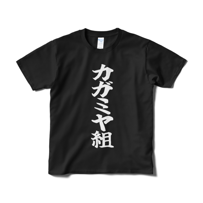 Tシャツ（短納期） - S - ブラック