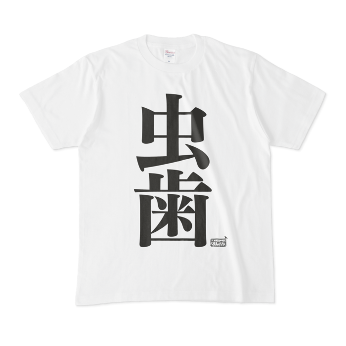 Tシャツ - M - 白