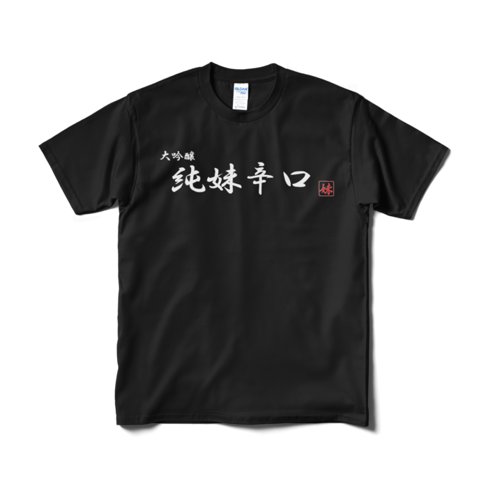 Tシャツ（短納期） - M - ブラック　両面印刷