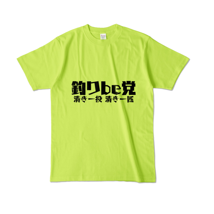 釣りbe党 Tシャツ - L - ライトグリーン (淡色)