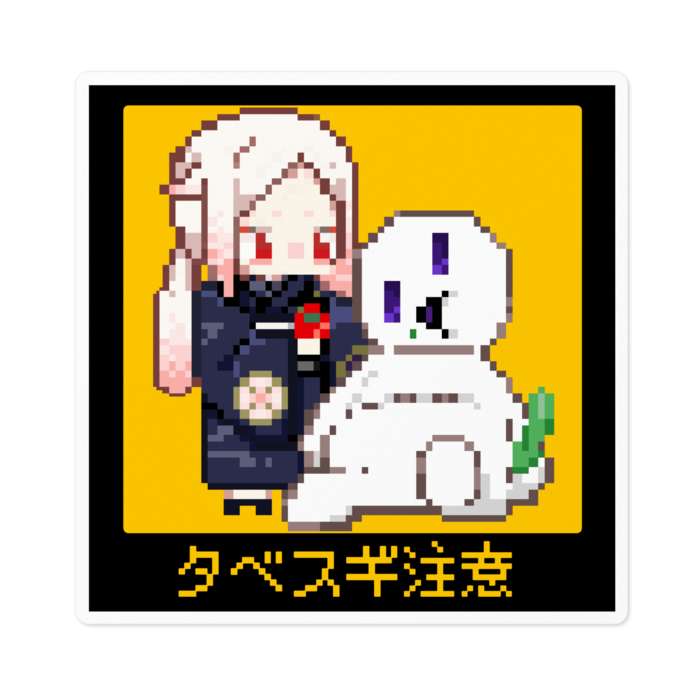 タベスギ注意