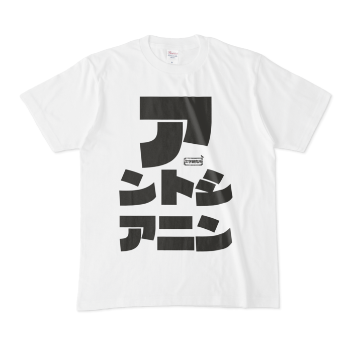 Tシャツ - M - 白