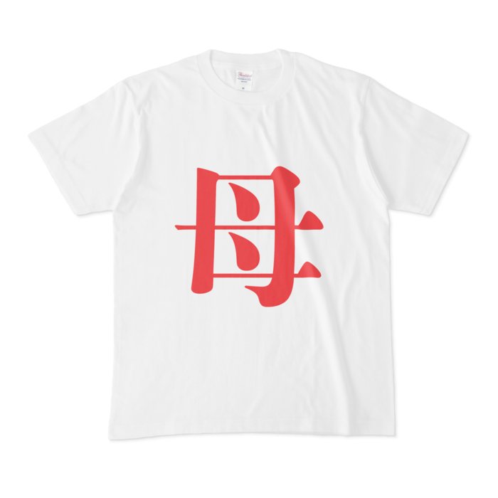 「母」Tシャツ - M - 赤
